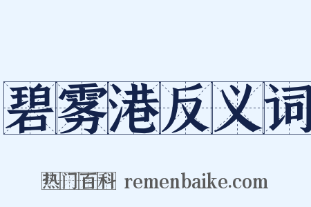 碧雾港反义词是什么意思的图片